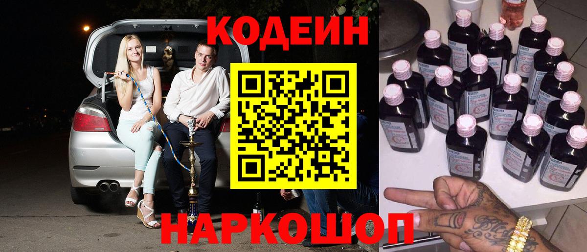 Codein напиток Lean (лин) Лангепас